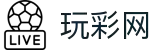 玩彩网彩票 - 网上购彩就上玩彩网